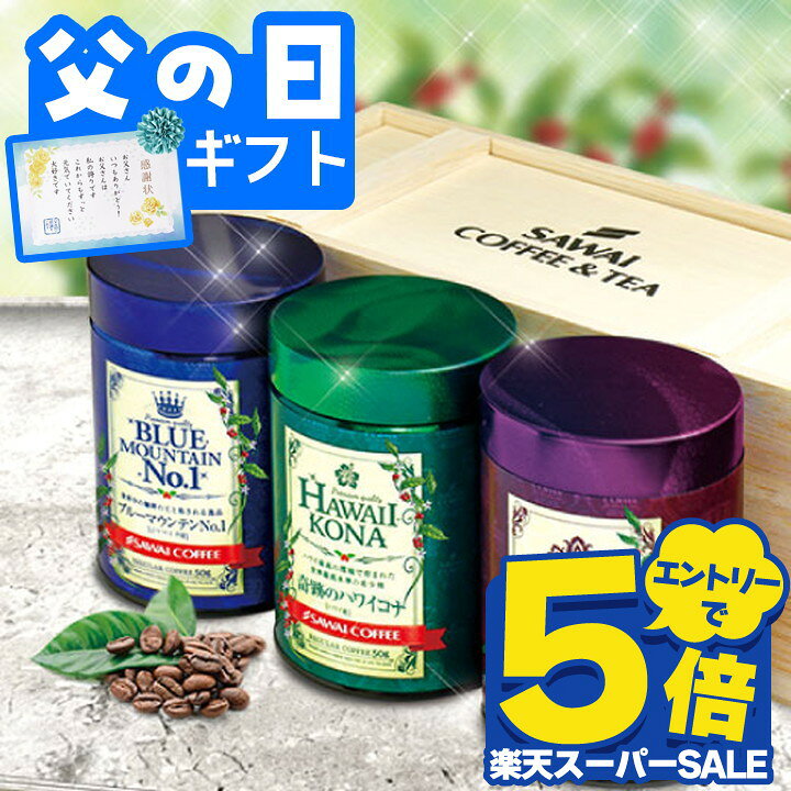 Rakuten - 父の日 コーヒー 送料無料 コーヒーギフト コーヒー 珈琲 プレゼント 