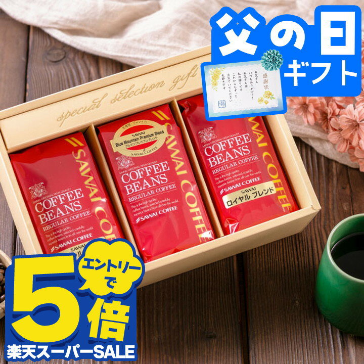 Rakuten - ＼スーパーSALE エントリーでP5倍／ 父の日 コーヒー 澤井珈琲 送料無料 コーヒーギフト コーヒー 【コーヒー ギフト 詰め合わせ 200g×3種セット】澤井珈琲 コーヒー豆 粉 飲み比べ セット オシャレ プレゼント 父の日ギフト 【RD】 【TS】