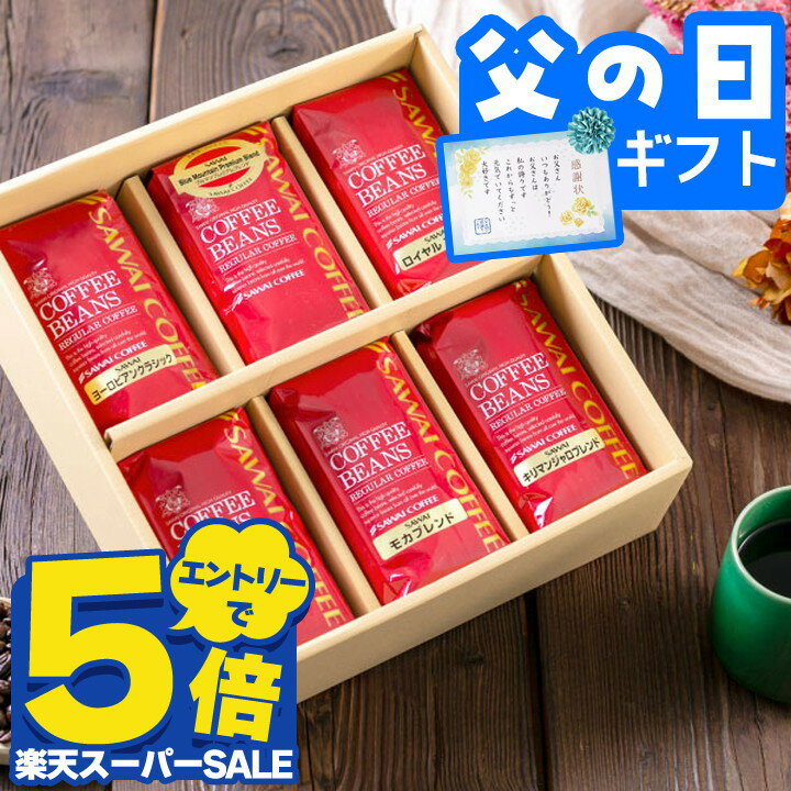 Rakuten - ＼スーパーSALE エントリーでP5倍／ 父の日 コーヒー 澤井珈琲 送料無料 コーヒーギフト コーヒー 珈琲 プレゼント 