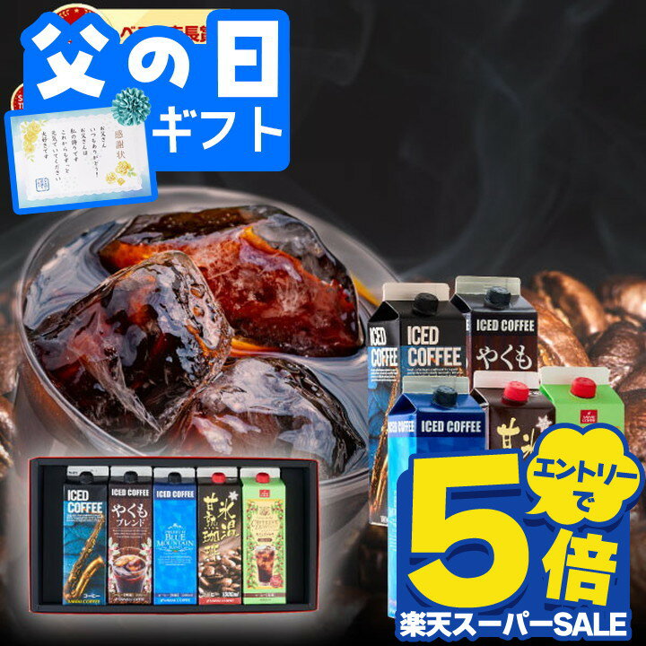 父の日 コーヒー 送料無料 コーヒーギフト 珈琲 プレゼント 5つの本格アイスで楽しむ贅沢な飲み比べ ...