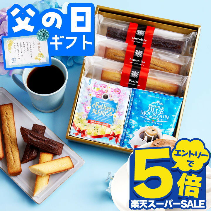 Rakuten - ＼スーパーSALE エントリーでP5倍／ 父の日 コーヒー 澤井珈琲 コーヒー 送料無料 スイーツ 【 澤井珈琲 特製ドリップコーヒー＆スティックケーキ コーヒーギフト】ドリップコーヒーギフト お菓子 ケーキ 洋菓子 父の日ギフト 【RD】 【TS】