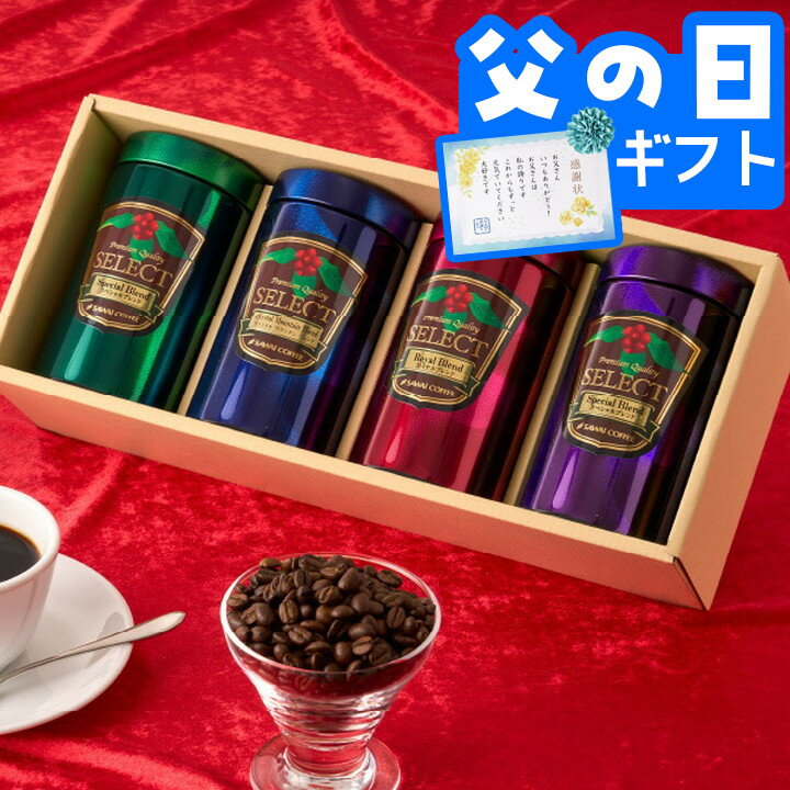 父の日 コーヒー 澤井珈琲 送料無料 コーヒーギフト 珈琲 プレゼント 
