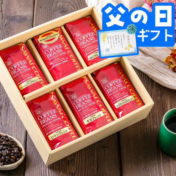父の日 コーヒー 澤井珈琲 送料無料 コーヒーギフト 珈琲 プレゼント 