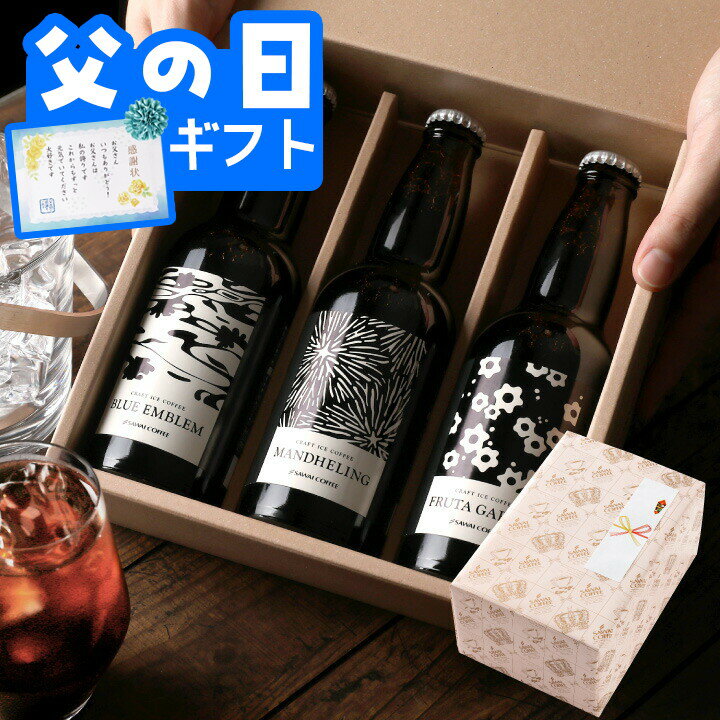 父の日 コーヒー 澤井珈琲ギフト2026 送料無料 コーヒーギフト コーヒー 珈琲 プレゼント 栓抜き付き☆この香りまるで作りたて クラフトコーヒー 3種 飲み比べ アイスコーヒー 芳醇 旨味 力強い 父の日ギフト 【RD】 【TS】
