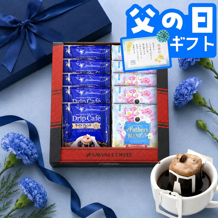 父の日 2026 澤井珈琲 コーヒー 送料無料 ドリップバッグ 珈琲 コーヒーギフト 【無糖でヘルシ...