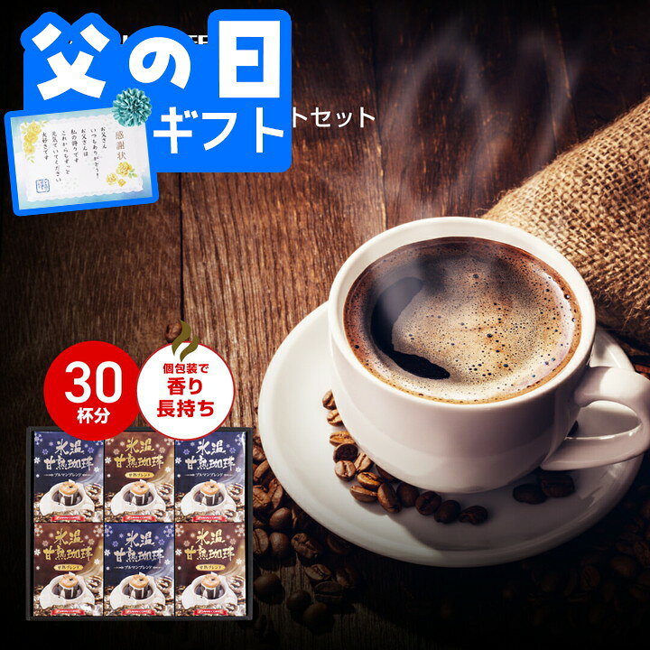 父の日 コーヒー 送料無料 コーヒーギフト 珈琲 プレゼント 