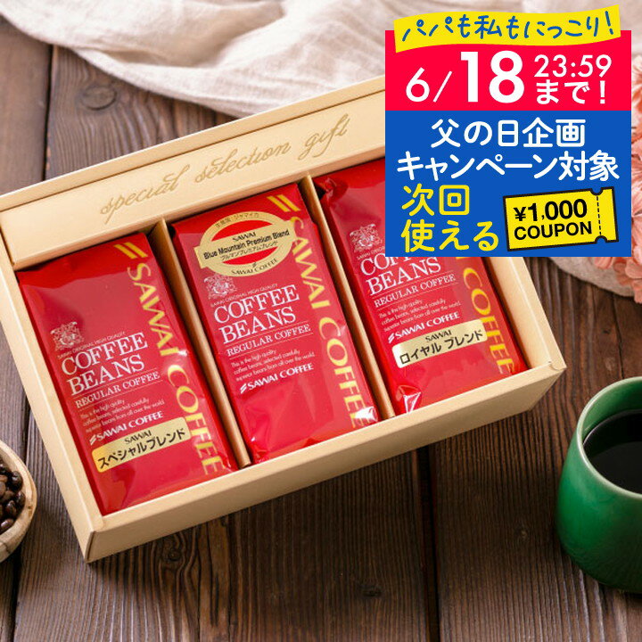 父の日 コーヒー 澤井珈琲 送料無料 コーヒーギフト コーヒー 【コーヒー ギフト ...