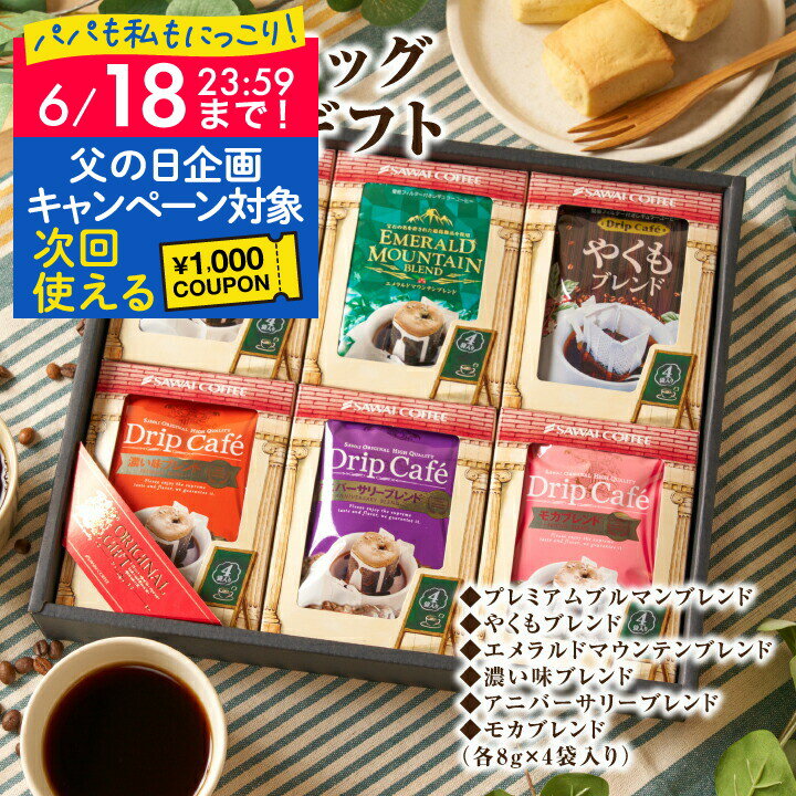 父の日 コーヒー 送料無料 コーヒーギフト 珈琲 プレゼント "ドリップバッグの味飲み比べ◎6種24袋で毎日違う贅沢を" 澤井珈琲 ドリップコーヒー ブルマン・エメラルド 飲み比べ セット 手土産 手軽 ギフト 父の日ギフト お中元 夏ギフト 御中元 【RD】 【TS】