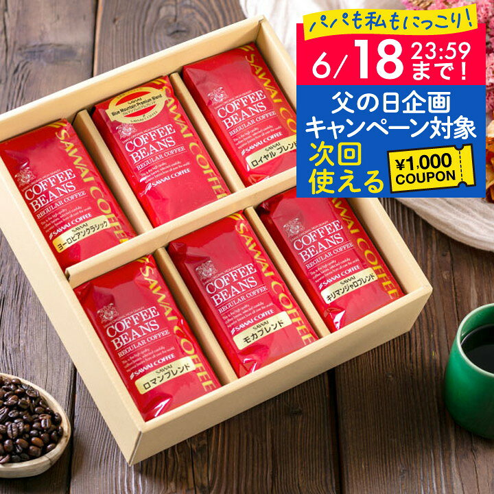 父の日 コーヒー 澤井珈琲 送料無料 コーヒーギフト 珈琲 プレゼント 