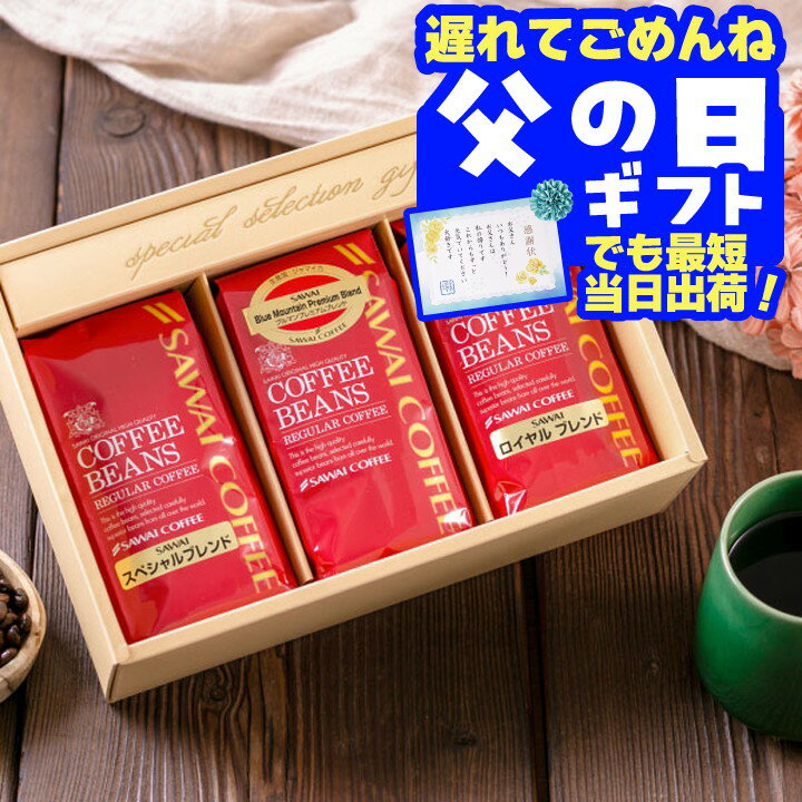 遅れてごめんね 父の日 コーヒー 澤井珈琲 送料無料 コーヒーギフト【ソーシャルギフト対応】 コーヒー 【コーヒー ギフト 詰め合わせ 200g×3種セット】澤井珈琲 コーヒー豆 粉 飲み比べ セット オシャレ プレゼント お中元 夏ギフト 【RD】 【TS】