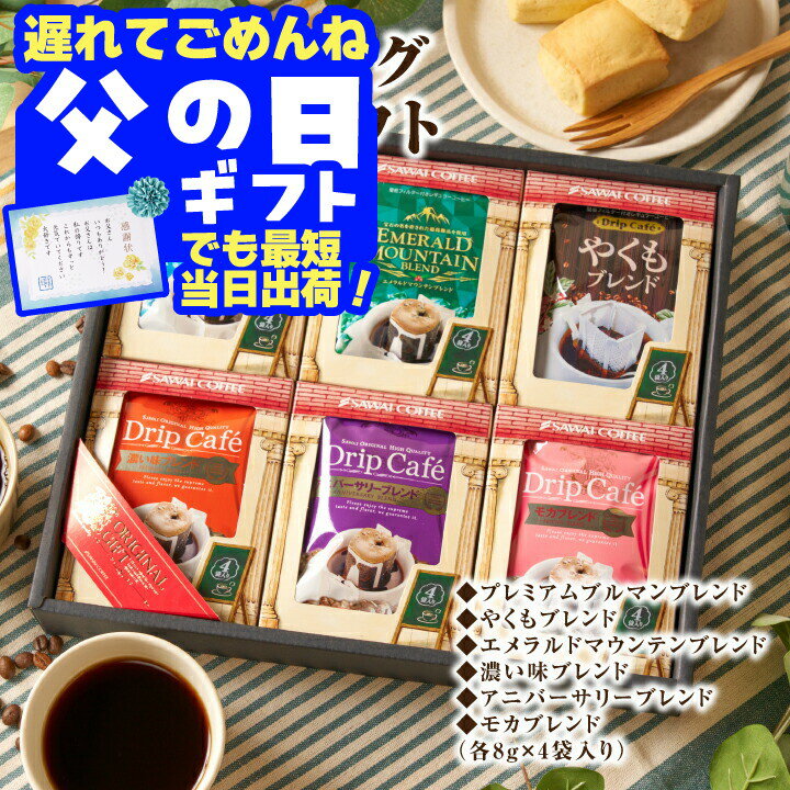 遅れてごめんね コーヒー コーヒーギフト 澤井珈琲 ドリップコーヒー