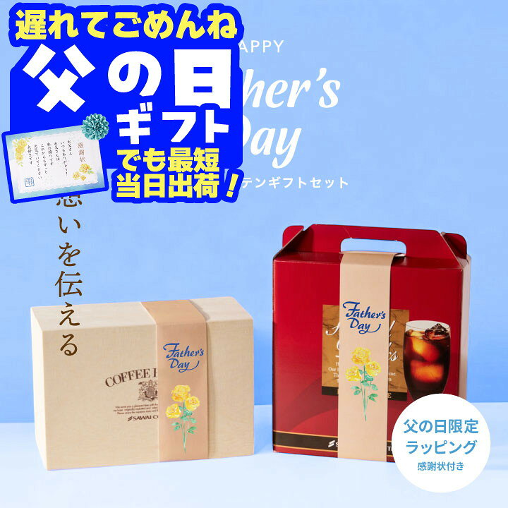 遅れてごめんね 父の日 コーヒー 澤井珈琲 コーヒーギフト【ソーシャルギフト対応】 コーヒー 送料無料 【高級ブルーマウンテン コーヒーギフト(レギュラードリップコーヒーアイスコーヒー)】ドリップバッグ コーヒー豆 高級 【RD】 【TS】