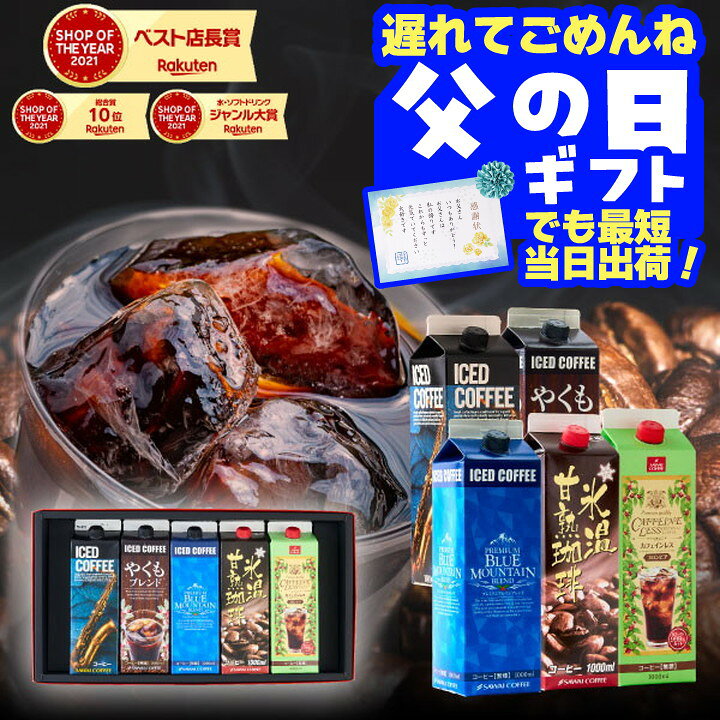 遅れてごめんね 父の日 コーヒー 送料無料 コーヒーギフト【ソーシャルギフト対応】 珈琲 プレゼント 5つの本格アイスで楽しむ贅沢な飲み比べ 澤井珈琲 特撰 アイスコーヒー 無糖 5種 ネルドリップ 夏限定 ラッピング ギフト お中元 夏ギフト 【RD】 【TS】
