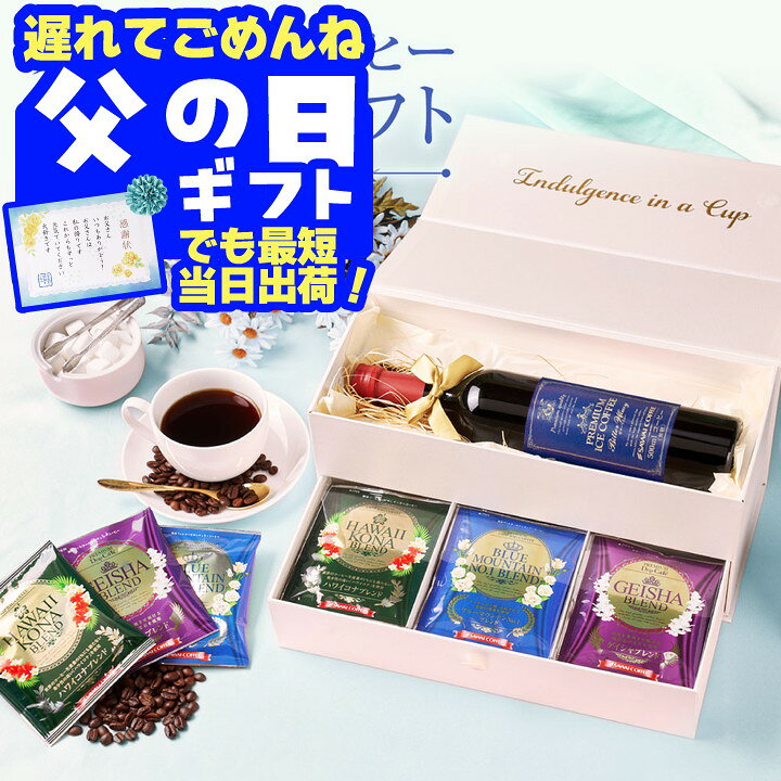 遅れてごめんね 父の日 コーヒー 送料無料 コーヒーギフト【ソーシャルギフト対応】 珈琲 プレゼント 高級感と香りの贅沢時間 澤井珈琲 アイスコーヒー2段BOXギフト ドリップ リキッド 無糖 ブルマン ゲイシャ ハワイコナ お中元 夏ギフト 【RD】 【TS】