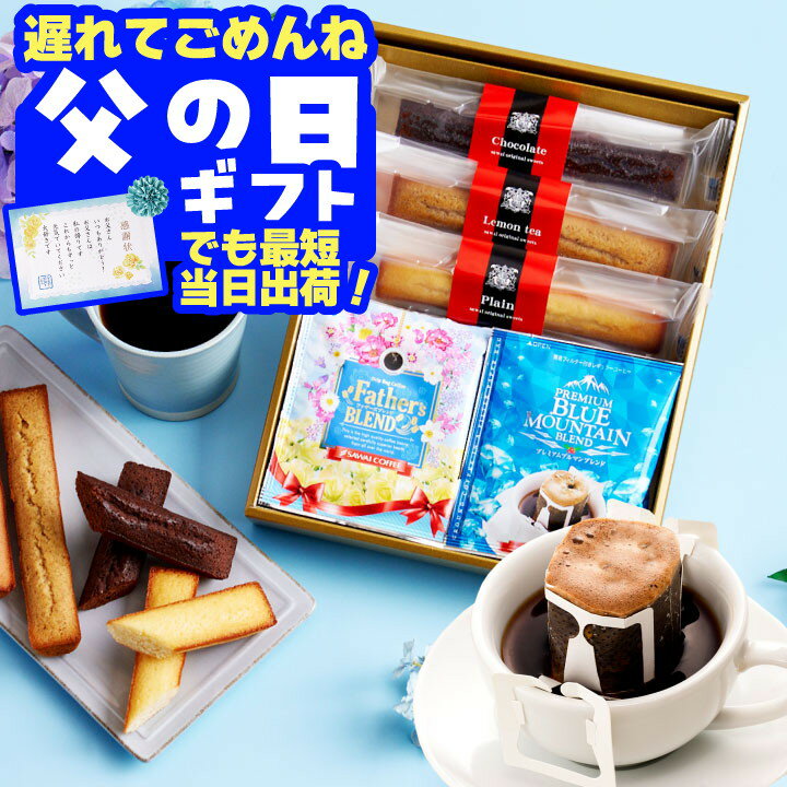 遅れてごめんね 父の日 コーヒー 澤井珈琲 コーヒー 送料無料 スイーツ 【 澤井珈琲 特製ドリップコーヒー＆スティックケーキ コーヒーギフト】ドリップコーヒーギフト お菓子 ケーキ 洋菓子  