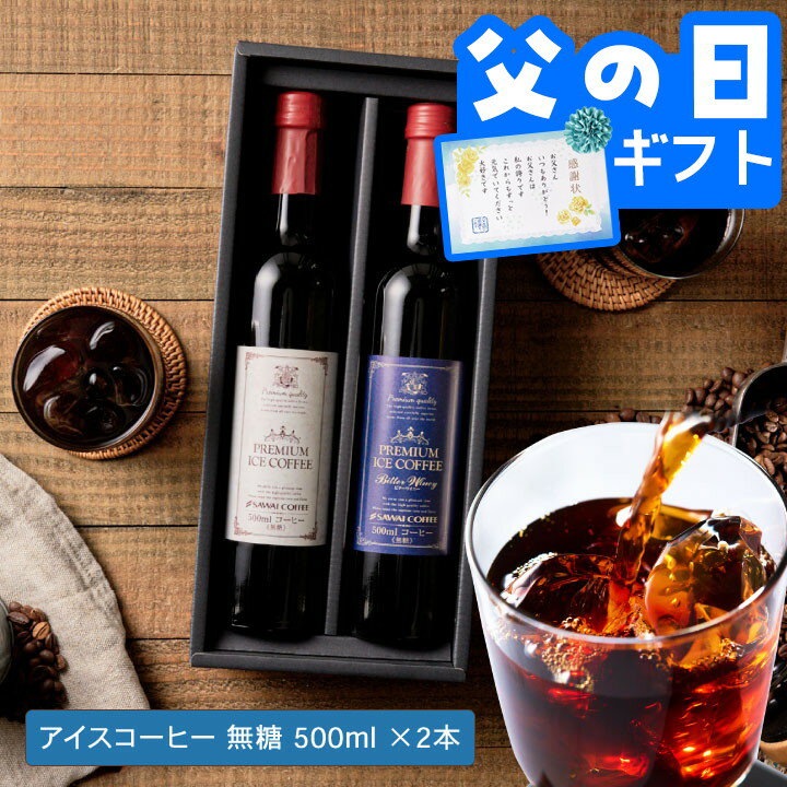 父の日 コーヒー 澤井珈琲ギフト2026 送料無料 コーヒーギフト コーヒー 珈琲 プレゼント お家がまるでホテルのラウンジ。無添加 無着色。 贅沢なプレミアムアイスコーヒー 500ml×2本 ギフト 父の日ギフト 【RD】 【TS】