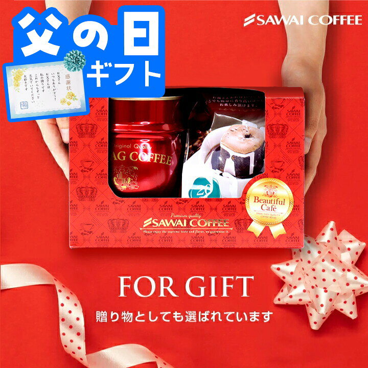 父の日 コーヒー 送料無料 コーヒーギフト 珈琲 プレゼント 