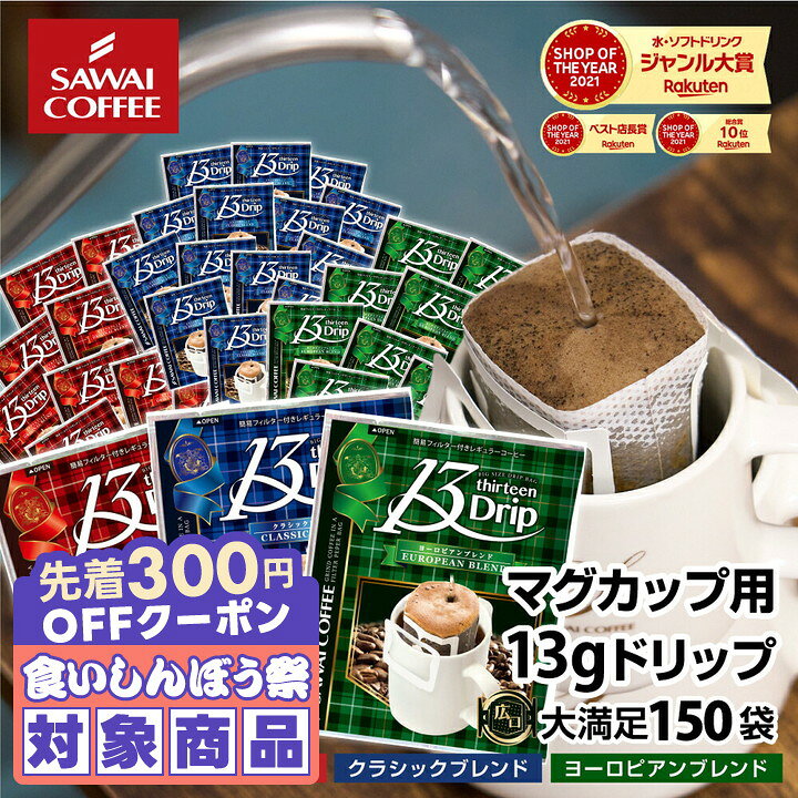 ＼先着300円OFFクーポン配布／ 送料無料 ドリップバッグ コーヒー 珈琲 "13gの飲み応え。マグカップで大満足なドリップパック" 澤井珈琲 13g ドリップコーヒー 150袋 クラシック ヨーロピアン 珈琲マニア 大容量 【RD】 【TS】