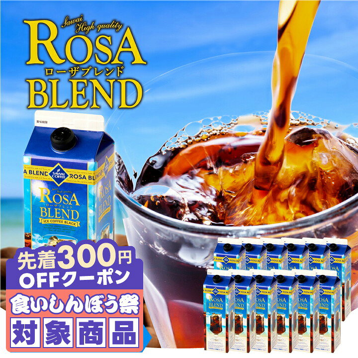 ＼先着300円OFFクーポン配布／ 送料無料 コーヒー 珈琲 アイスコーヒー リキッド 無糖 "完熟珈琲豆の香りは心地よい" 澤井珈琲 ローザブレンド 1000ml × 6本/12本 香り重視 甘みあり スッキリ 夏にぴったり セット 【RD】 【TS】
