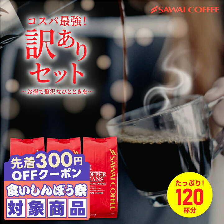 ＼先着300円OFFクーポン配布／ 焙煎したて コーヒー豆 コーヒー粉 1.2kg 珈琲豆 送料無料 コーヒー 福袋 大容量 400gx3袋 中挽き/豆のまま コーヒー専門店 120杯分 飲み比べ セット 大赤字 恥ずかしい訳ありコーヒー 澤井珈琲 【RD】 【TS】