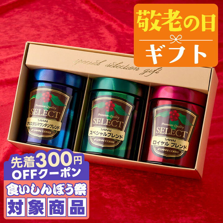 ＼先着300円OFFクーポン配布／ 敬老の日 コーヒー 澤井珈琲 送料無料 コーヒーギフト【ソーシャルギフト対応】 珈琲 プレゼント "挽きたての香り楽しむ珈琲ギフト" 100g×3缶 プレミアムギフト 香り高い ラッピング ギフト 【RD】 【TS】