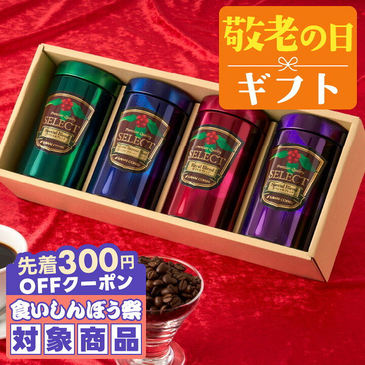 ＼先着300円OFFクーポン配布／ 敬老の日 コーヒー 澤井珈琲 送料無料 コーヒーギフト【ソーシャルギフト対応】 珈琲 プレゼント "珈琲好きな家族へ贈りたいオシャレ珈琲缶ギフトセット" 180g×4缶 プレミアコーヒー アソート 【RD】 【TS】