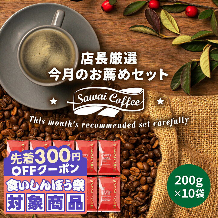 ＼先着300円OFFクーポン配布／ 送料無料 コーヒー コーヒー豆 コーヒー粉 珈琲豆 豆のまま "旬のオススメを月替わりで味わう幸せ" 澤井珈琲 今月のおすすめレギュラーコーヒー10種200杯分 福袋 バラエティ 種類 いろいろ 【RD】 【TS】 sawaicoffee-tea-10005802 澤井珈琲Beans&Leaf パッケージ画像