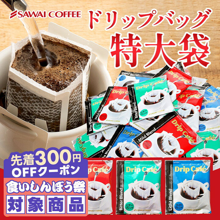 ＼先着300円OFFクーポン配布／ ドリップバッグ コーヒー 珈琲 ドリップパック "コーヒー好き必見！圧倒的ボリュームのメガ福袋" 澤井珈琲 メガ盛り ドリップコーヒー 500袋 大容量 コスパ 家族 職場 オフィスコーヒー 個包装 人気 【RD】【TS】
