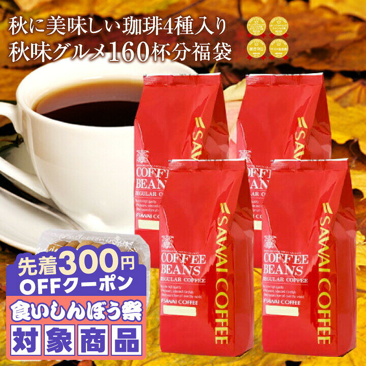 ＼先着300円OFFクーポン配布／ コーヒー豆 コーヒー粉 送料無料 珈琲豆 おからクッキー付き 秋味グルメ福袋 1.6kg 400gx4袋 中挽き/豆のまま 焙煎したて 福袋 大容量 飲み比べ セット 160杯分 澤井珈琲 【RD】 【TS】