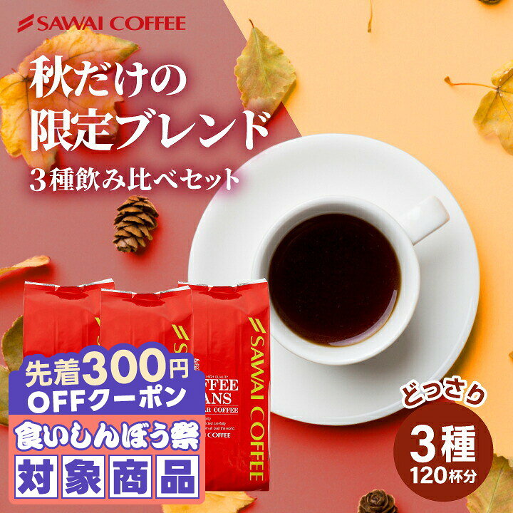 ＼先着300円OFFクーポン配布／ 秋限定 焙煎したて コーヒー豆 コーヒー粉 1.2kg 送料無料 福袋 大容量 400g 3袋 コーヒー専門店 秋の特別ブレンド 飲み比べ 120杯分 セット 澤井珈琲 【RD】 【TS】