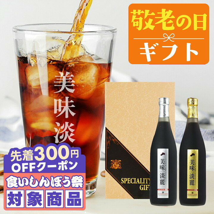＼先着300円OFFクーポン配布／ 敬老の日 送料無料 コーヒーギフト コーヒー 珈琲 プレゼント "珈琲豆を丁寧に磨き上げた贅沢に香る冷たい贈り物" 澤井珈琲 美味淡麗 びみたんれい アイスコーヒー 2本セット リフレッシュ 瓶 【RD】 【TS】