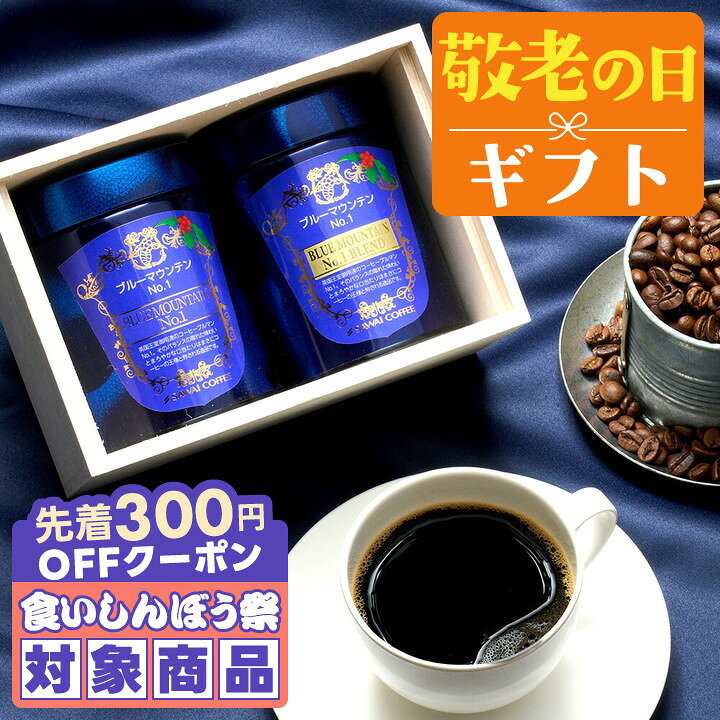 ＼先着300円OFFクーポン配布／ 敬老の日 コーヒー 送料無料 コーヒーギフト【ソーシャルギフト対応】 珈琲 プレゼント "ジャマイカ政府日本優秀賞受賞のブルーマウンテン" 澤井珈琲 2缶 ブルーマウンテンNo.1 キャニスター入り 木箱入りギフト 【RD】 【TS】