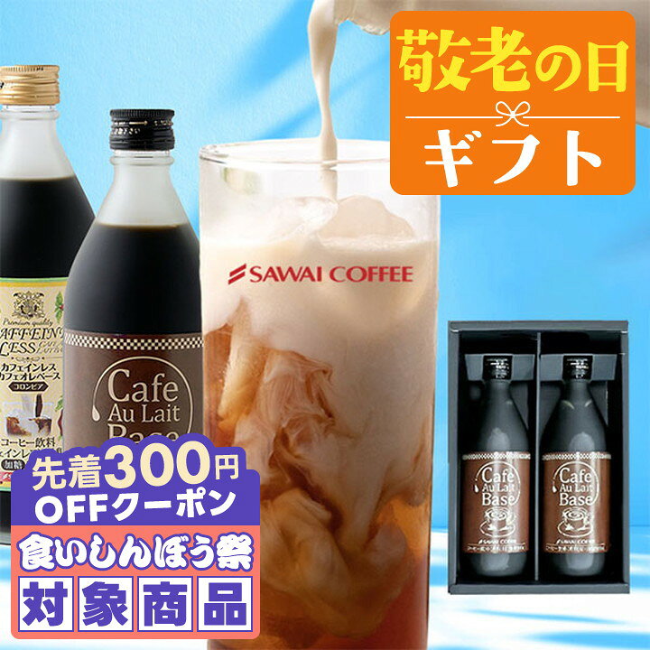＼先着300円OFFクーポン配布／ 敬老の日 コーヒー 澤井珈琲 送料無料 コーヒーギフト【ソーシャルギフト対応】 "「無糖」なのに濃厚「デカフェ」なのに本格。" カフェラテベース 選べる カフェオレ カフェインレス 3000円台 3千円 【RD】 【TS】