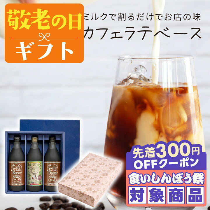 ＼先着300円OFFクーポン配布／ 敬老の日 コーヒー 澤井珈琲 送料無料 コーヒーギフト【ソーシャルギフト対応】 コーヒー プレゼント "牛乳に注ぐだけ！プロ仕様カフェオレ" カフェラテベース 500ml×3本 選べる カフェインレス デカフェ 【RD】 【TS】
