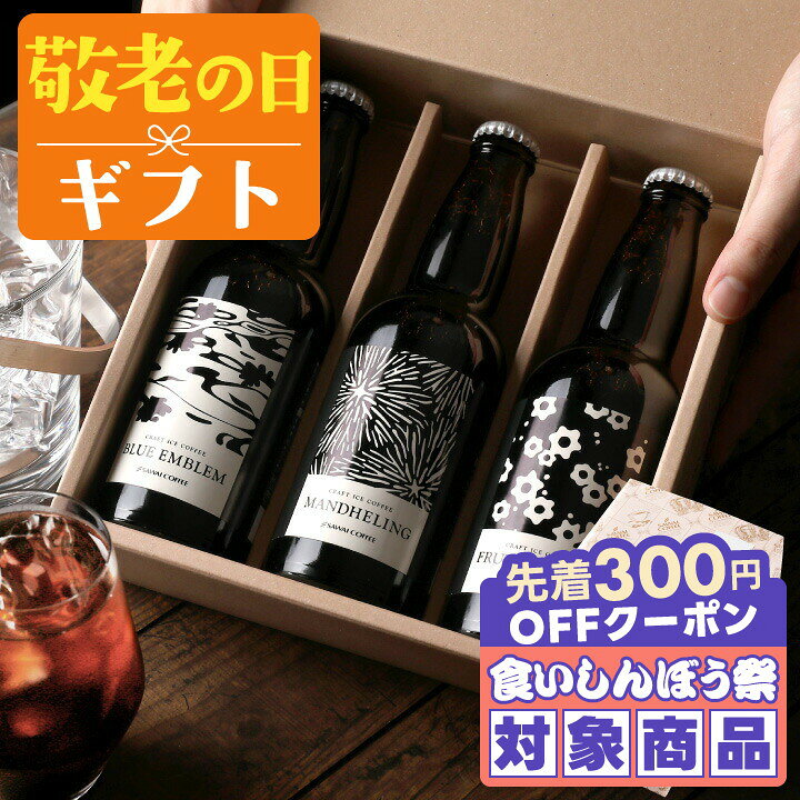 ＼先着300円OFFクーポン配布／ 今だけクーポン利用で10%OFF！ 敬老の日 コーヒー 澤井珈琲 ギフト 送料無料 コーヒーギフト【ソーシャルギフト対応】"栓抜き付き☆この香りまるで作りたて" クラフトコーヒー 3種 飲み比べ アイスコーヒー 芳醇 力強い 【TS】