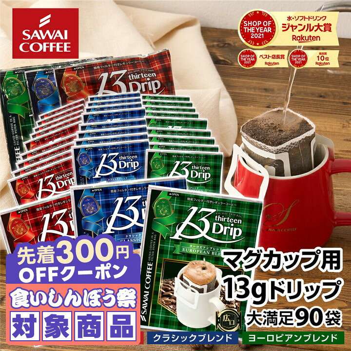 ＼先着300円OFFクーポン配布／ コーヒー 送料無料 ドリップバッグ コーヒー 珈琲 "マグカップでも濃厚！内容量たっぷりサイズの贅沢ドリップパック" 澤井珈琲 13g ドリップコーヒー 90袋 オリジナル・クラシック・ヨーロピアン 香り豊か 【RD】 【TS】