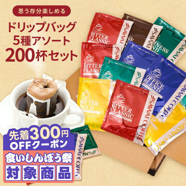＼先着300円OFFクーポン配布／ 送料無料 ドリップバッグ コーヒー 珈琲 "大容量！家庭やオフィスコーヒーに最適なドリップパック" 澤井珈琲 ドリップコーヒー 200袋 5種 セット ハウス オフィス ビジネス クラシック 飲み比べ【RD】【TS】