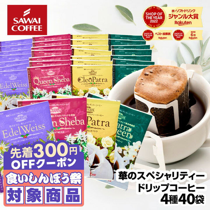 ＼先着300円OFFクーポン配布／ ドリップバッグ コーヒー 珈琲 "華やかな香りのドリップパック4種を贅沢に飲み比べ" 澤井珈琲 ドリップコーヒー 華の4種 40袋 エーデルワイス・スマトラ・クレオパトラ・シバ 贅沢 上品 高級 特別 【RD】 【TS】