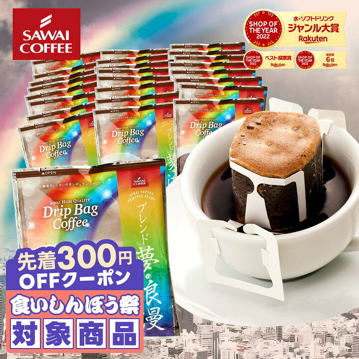 ＼先着300円OFFクーポン配布／ 鮮度抜群 ドリップコーヒー 珈琲 ドリップパック 送料無料 コーヒー 福袋 セット ドリップバッグ 福袋 セット 個包装 8g 澤井珈琲 ブレンド夢・浪漫 40杯分 【RD】 【TS】