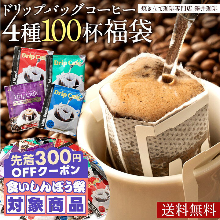 ＼先着300円OFFクーポン配布／ コーヒー ドリップバッグ コーヒー 珈琲 "ドリップパック100袋大容量！毎日いろいろ飲み比べれる" 澤井珈琲 ドリップコーヒー 4種 100袋 マイルド/ライト/ビター/アニバーサリー 後味すっきり 人気 【RD】【TS】