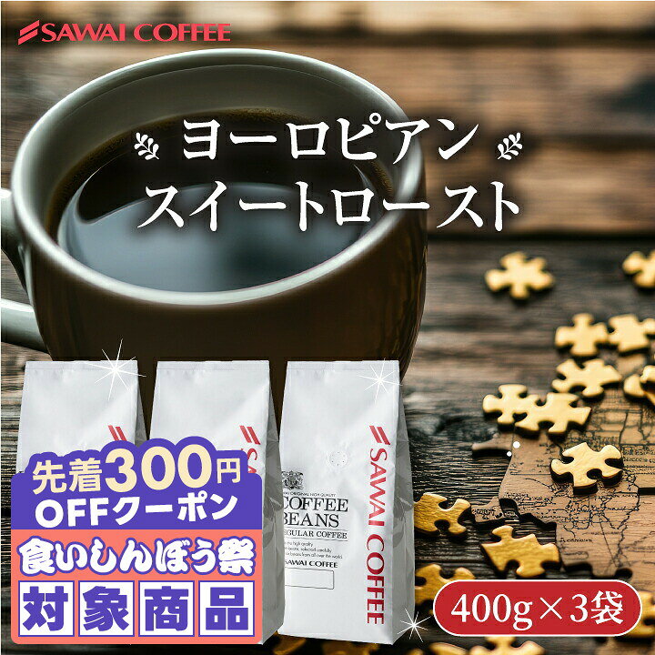 ＼先着300円OFFクーポン配布／ 送料無料 コーヒー コーヒー豆 コーヒー粉 珈琲豆 豆のまま "甘み香るコク深煎り" 澤井珈琲 ヨーロピアンスイートロースト 1.2kg セット 400g×3袋 深煎り やさしい甘さ コク深い 苦味しっかり 香り高い 飲みやすい 【RD】 【TS】