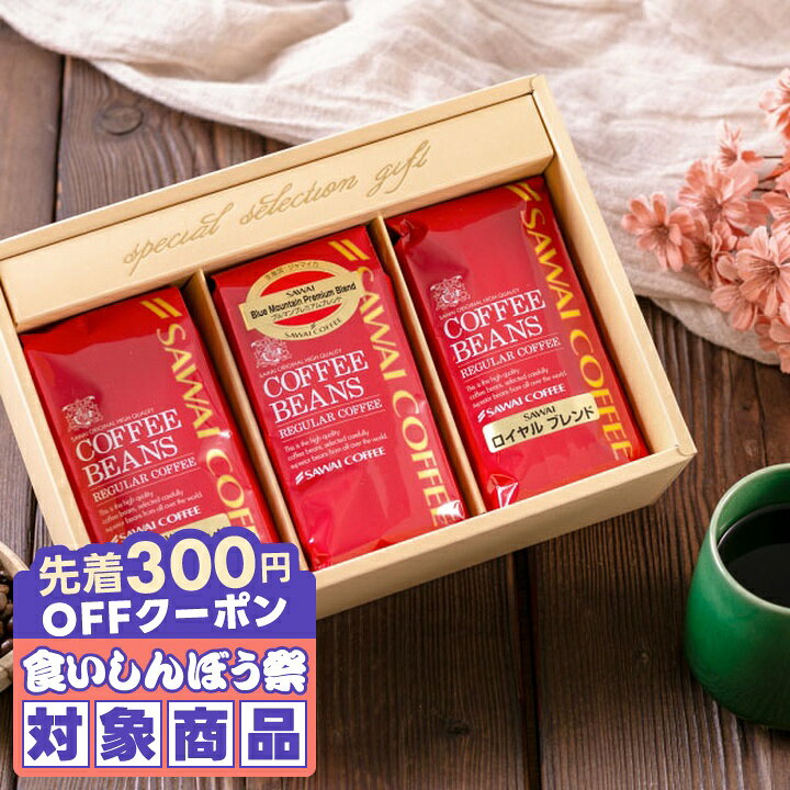 澤井珈琲｜コーヒー 送料無料 コーヒーギフト【ソーシャルギフト対応】 【コーヒー ギフト 詰め合わせ 200g×3種セット】澤井珈琲 コーヒー豆 粉 飲み比べ セット オシャレ プレゼント 内祝い ブラジル エチオピア 中煎り 中強煎り メキシコ 豆のまま 【RD】【TS】