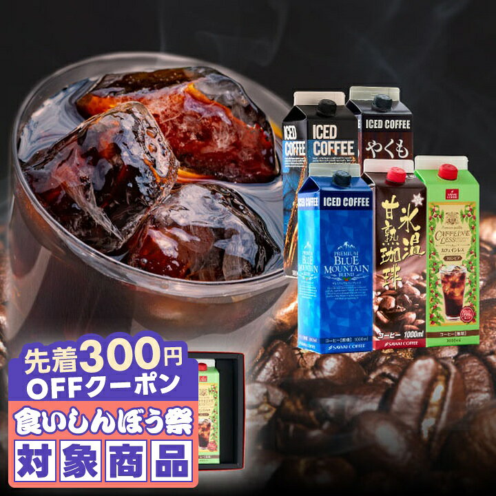 ＼先着300円OFFクーポン配布／ コーヒー 送料無料 コーヒーギフト【ソーシャルギフト対応】 珈琲 プレゼント "5つの本格アイスで楽しむ贅沢な飲み比べ" 澤井珈琲 特撰 アイスコーヒー 無糖 5種 ネルドリップ ラッピング ギフト 内祝い 【RD】【TS】