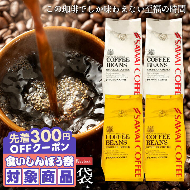 ＼先着300円OFFクーポン配布／ 送料無料 コーヒー コーヒー豆 珈琲豆 豆のまま コーヒー粉 "おうちカフェを格上げするプレミアム2種飲み比べ" 澤井珈琲 金と銀のブレンド ソルブレンド ルナブレンド 400g×4袋 ワンランク上 贅沢 人気 【RD】【TS】
