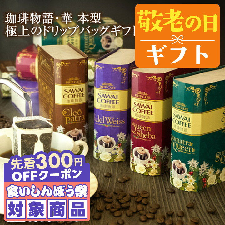 ＼先着300円OFFクーポン配布／ 敬老の日 コーヒー 澤井珈琲 送料無料 コーヒーギフト【ソーシャルギフト対応】 コーヒー ドリップバッグ 珈琲 "オシャレで上品。華やかで贅沢なドリップコーヒー" 珈琲物語・華 4種 20袋 プレゼント 【RD】 【TS】