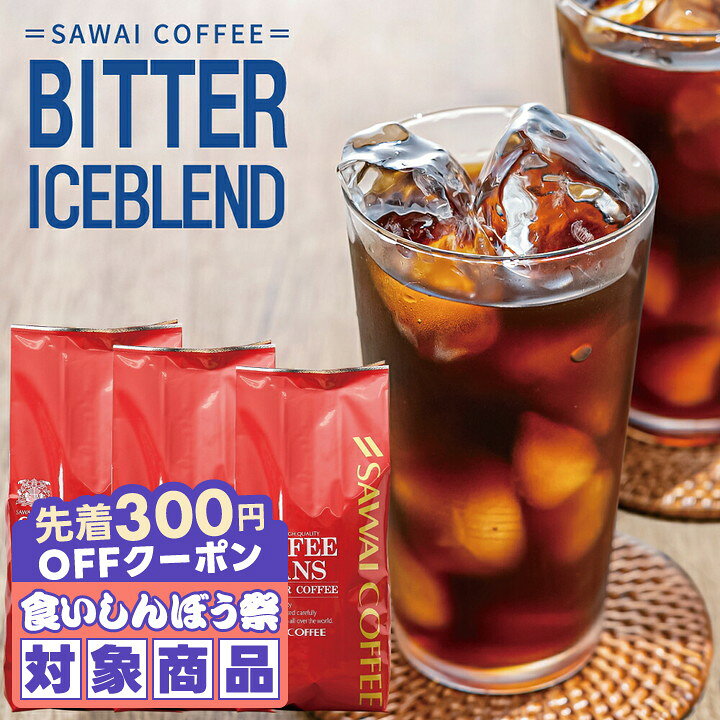 ＼先着300円OFFクーポン配布／ コーヒー 送料無料 コーヒー 珈琲 コーヒー豆 水出し珈琲 "毎日リピートしたくなるアイスコーヒー " 澤井珈琲 BITTERなアイスブレンド 400g×3袋 ビター感 コク深い スクリアな味 コスパ良い 【RD】 【TS】