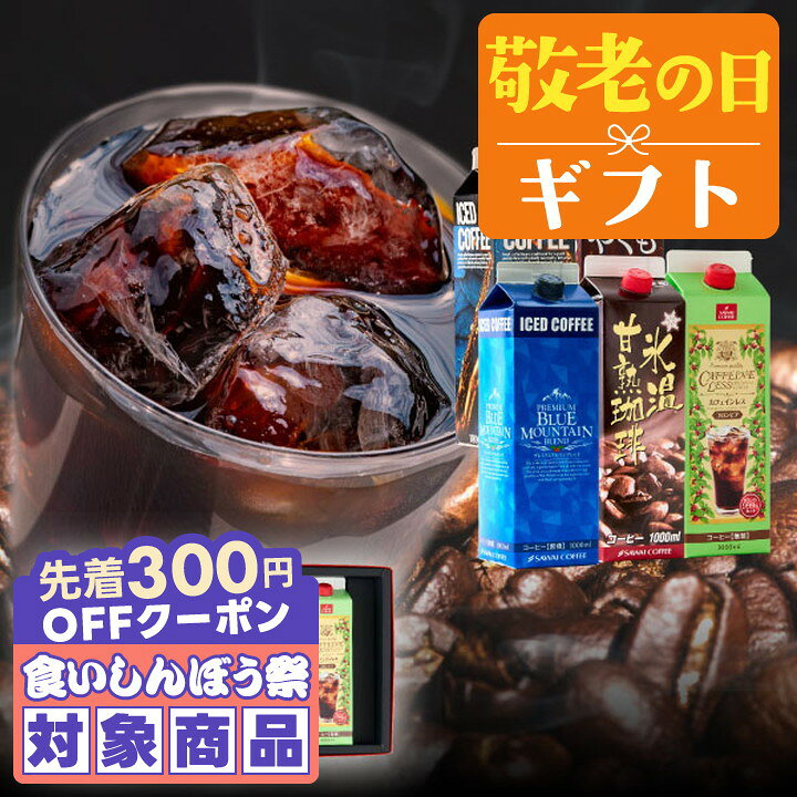 ＼先着300円OFFクーポン配布／ 敬老の日 コーヒー 送料無料 コーヒーギフト【ソーシャルギフト対応】 珈琲 プレゼント "5つの本格アイスで楽しむ贅沢な飲み比べ" 澤井珈琲 特撰 アイスコーヒー 無糖 5種 ネルドリップ 夏限定 ラッピング ギフト 【RD】 【TS】