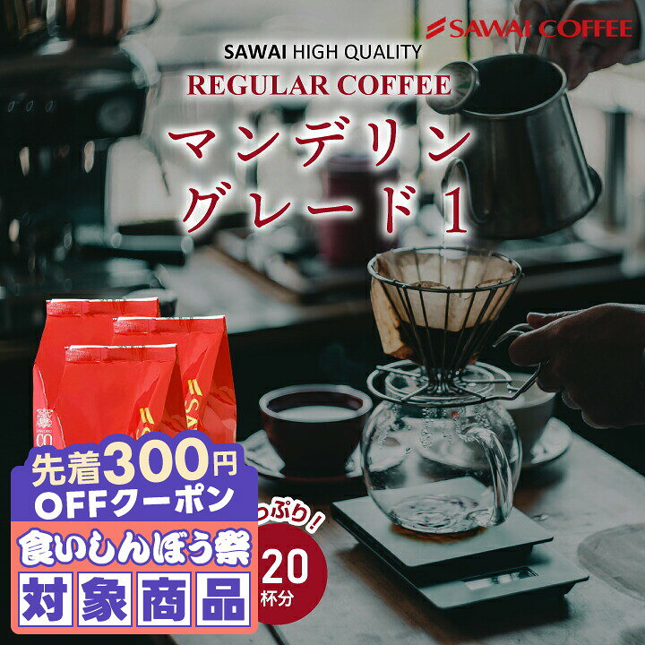 ＼先着300円OFFクーポン配布／ コーヒー 送料無料 コーヒー コーヒー豆 コーヒー粉 珈琲豆 豆のまま "ガツンと響くビターな飲み応え" 澤井珈琲 濃厚なコク マンデリン グレイテスト1 深煎り 重厚 苦味 豊かなコク 香り高い 濃厚 【RD】 【TS】