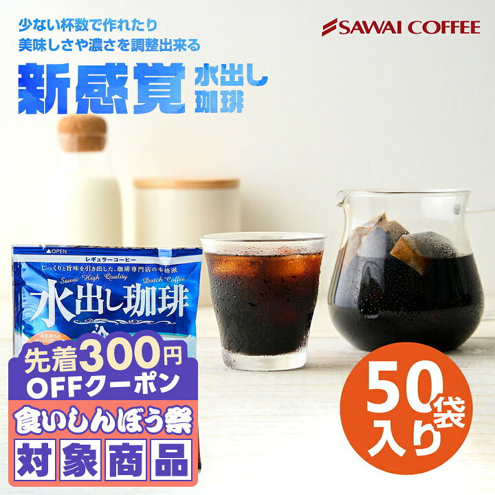 ＼先着300円OFFクーポン配布／ 送料無料 コーヒー 珈琲 "1パックで250ml。飲みきりサイズ便利な個包装の水出し珈琲パック" 澤井珈琲 アイスコーヒーパック 個包装 50袋 コールドブリュー 水出しコーヒー コク深い 簡単 手軽 【RD】 【TS】