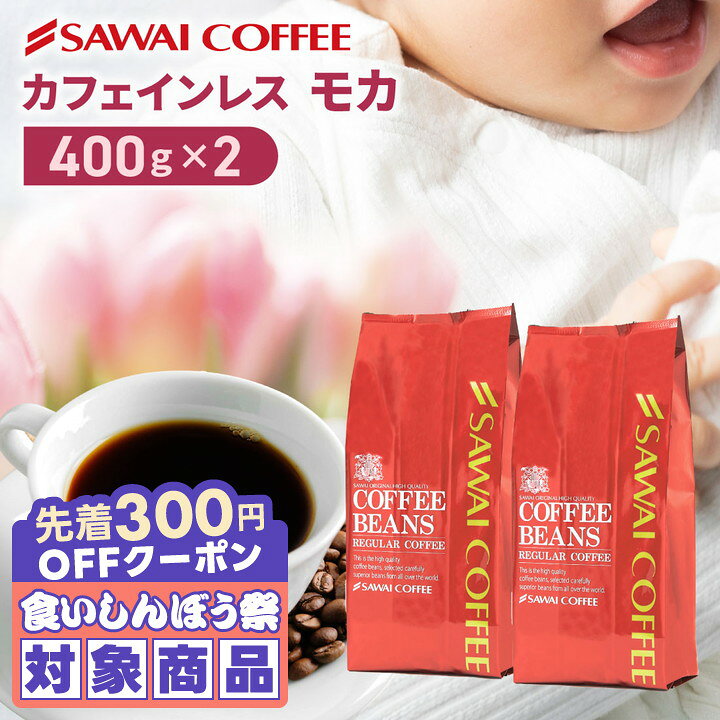 澤井珈琲 カフェインレス コーヒー 珈琲 コーヒー豆 "カフェインを控える方も楽しめるノンカフェイン " デカフェ モ…